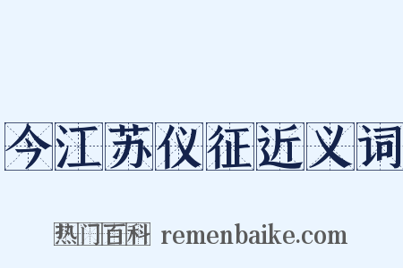 今江苏仪征近义词是什么意思的图片